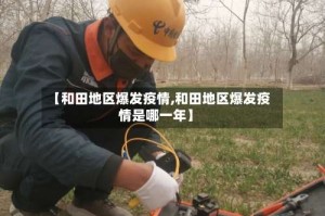 【和田地区爆发疫情,和田地区爆发疫情是哪一年】