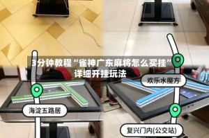 3分钟教程“雀神广东麻将怎么买挂”详细开挂玩法