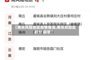 【南京风险地区疫情查询,南京风险区划分 最新】