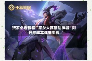 玩家必看教程“家乡大贰辅助神器”附开挂脚本详细步骤