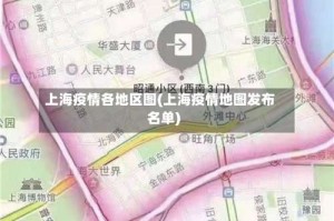 上海疫情各地区图(上海疫情地图发布名单)