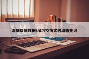 深圳疫情数据／深圳疫情实时动态查询