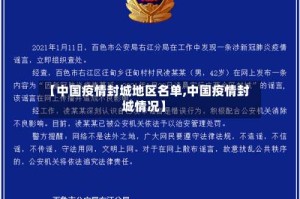 【中国疫情封城地区名单,中国疫情封城情况】