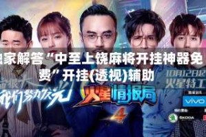 独家解答“中至上饶麻将开挂神器免费”开挂(透视)辅助