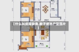 【什么叫房屋缺角,断子绝孙户型图片】