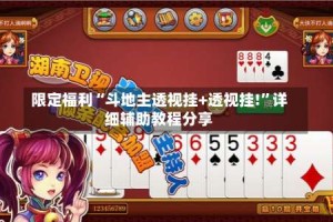 限定福利“斗地主透视挂+透视挂!”详细辅助教程分享