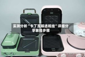 实测分析“卡丁互娱透视挂”详细分享装挂步骤