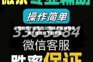 必看教程“微乐四川麻将必赢神器免费”通用版下载教程!
