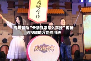 专用辅助“云端互娱怎么买挂”揭秘透视辅助万能挂用法