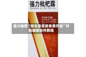 强力推荐“微乐亲友房免费开挂”开挂辅助软件教程