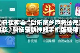 辅助开挂神器“微乐家乡麻将透视工具挂”科技辅助神器手机版教程