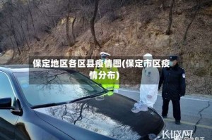保定地区各区县疫情图(保定市区疫情分布)