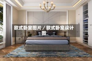 欧式卧室图片／欧式卧室设计图