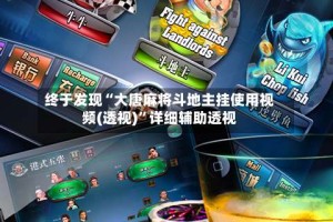 终于发现“大唐麻将斗地主挂使用视频(透视)”详细辅助透视