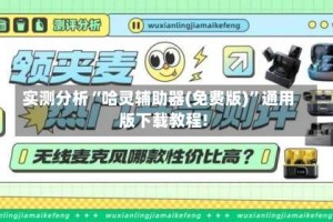 实测分析“哈灵辅助器(免费版)”通用版下载教程!