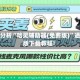 实测分析“哈灵辅助器(免费版)”通用版下载教程!