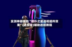 实测神器辅助“德扑之星透视插件效果”(透视挂)辅助透视教程