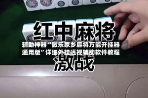 辅助神器“微乐家乡麻将万能开挂器通用版”详细外挂透视辅助软件教程