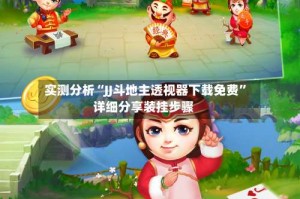 实测分析“JJ斗地主透视器下载免费”详细分享装挂步骤