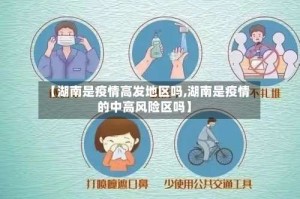 【湖南是疫情高发地区吗,湖南是疫情的中高风险区吗】