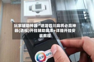 玩家辅助神器“途游四川麻将必赢神器(透视)开挂辅助脚本+详细开挂安装教程