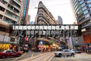 【开放疫情城市有哪些地区,疫情 开放】