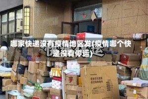 哪家快递没有疫情地区发(疫情哪个快递没有停运)