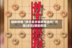 辅助神器“微乐家乡麻将有挂吗”开挂(透视)辅助教程