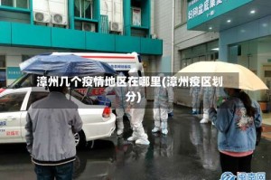漳州几个疫情地区在哪里(漳州疫区划分)