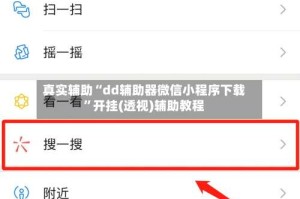 真实辅助“dd辅助器微信小程序下载”开挂(透视)辅助教程