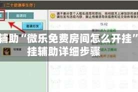 教程辅助“微乐免费房间怎么开挂”开挂辅助详细步骤