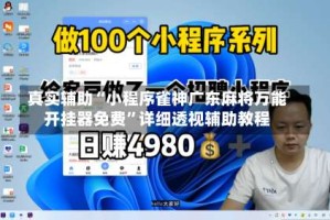 真实辅助“小程序雀神广东麻将万能开挂器免费”详细透视辅助教程