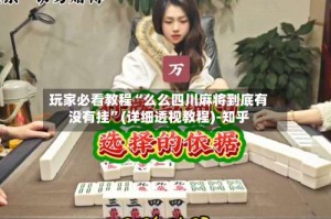 玩家必看教程“么么四川麻将到底有没有挂”(详细透视教程)-知乎