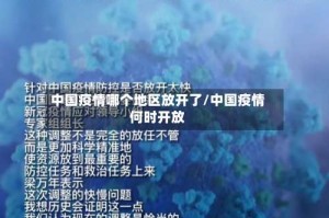 中国疫情哪个地区放开了/中国疫情何时开放