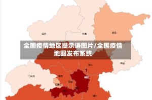 全国疫情地区提示语图片/全国疫情地图发布系统