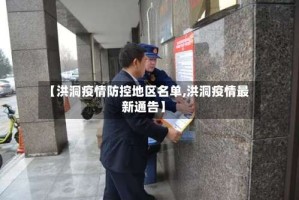 【洪洞疫情防控地区名单,洪洞疫情最新通告】
