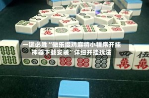 一键必胜“微乐捉鸡麻将小程序开挂神器下载安装”详细开挂玩法