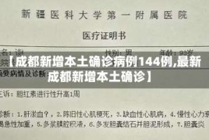 【成都新增本土确诊病例144例,最新成都新增本土确诊】