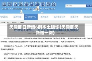 天津昨日新增6例本土确诊(天津昨天新增一例)