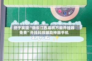 终于发现“微乐江西麻将万能开挂器免费”开挂科技辅助神器手机