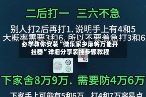 必学教你安装“微乐家乡麻将万能开挂器”详细分享装挂步骤教程
