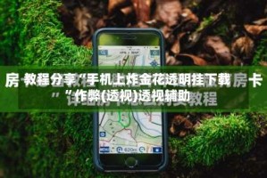 教程分享“手机上炸金花透明挂下载”作弊(透视)透视辅助