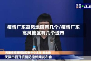 疫情广东高风地区有几个/疫情广东高风地区有几个城市