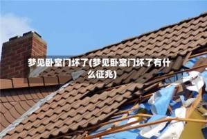 梦见卧室门坏了(梦见卧室门坏了有什么征兆)