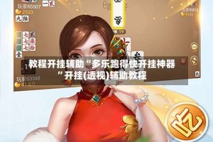 教程开挂辅助“多乐跑得快开挂神器”开挂(透视)辅助教程