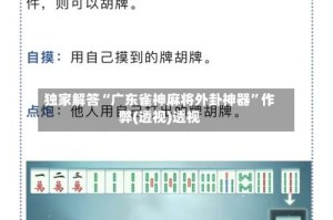 独家解答“广东雀神麻将外卦神器”作弊(透视)透视