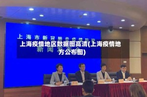 上海疫情地区数据图高清(上海疫情地方公布图)