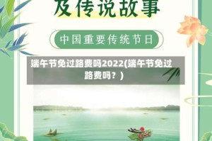 端午节免过路费吗2022(端午节免过路费吗？)