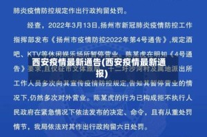 西安疫情最新通告(西安疫情最新通报)