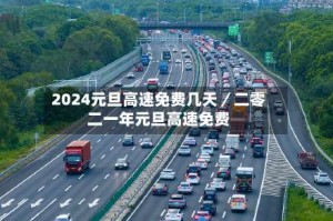 2024元旦高速免费几天／二零二一年元旦高速免费
